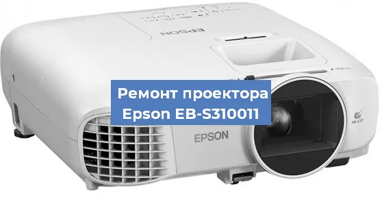 Замена проектора Epson EB-S310011 в Красноярске